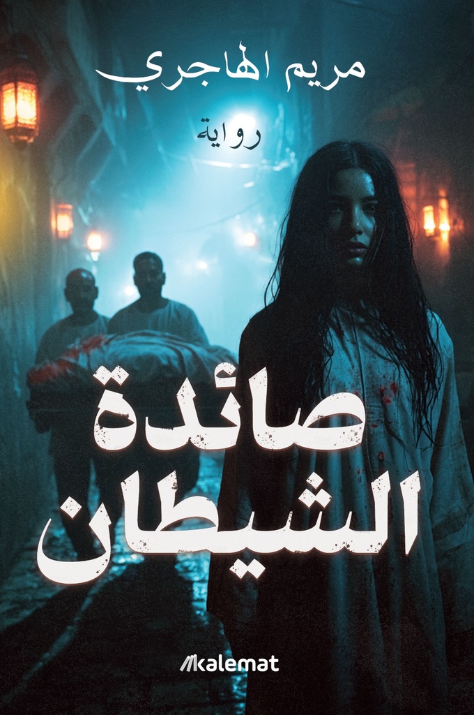 صائدة الشيطان