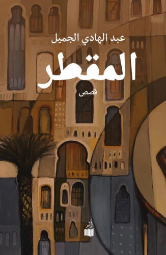 المقطر 