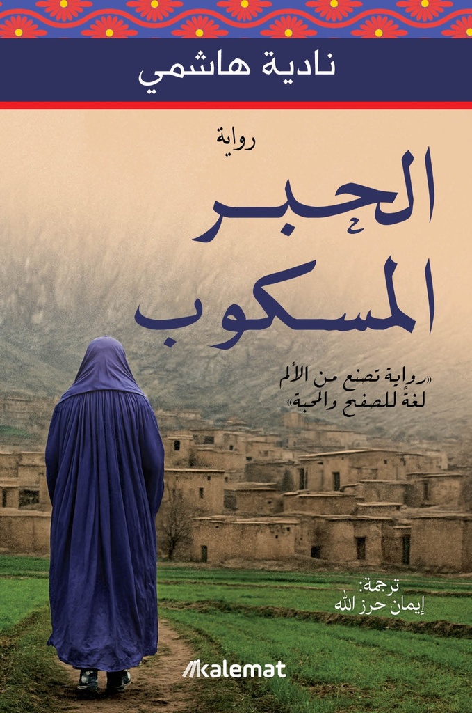 الحبر المسكوب 