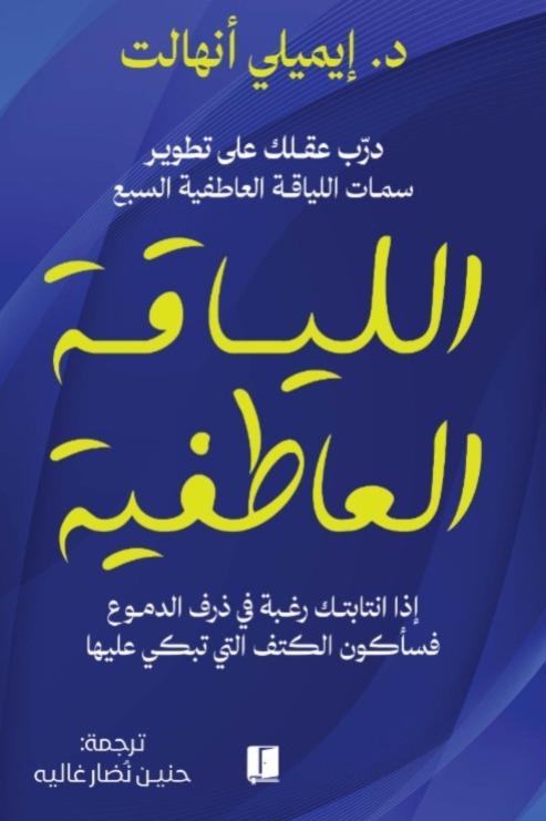 اللياقة العاطفية 