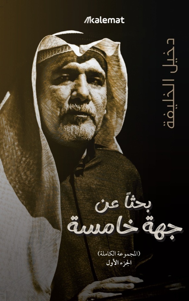 1/2 بحثا عن جهة خامسة 