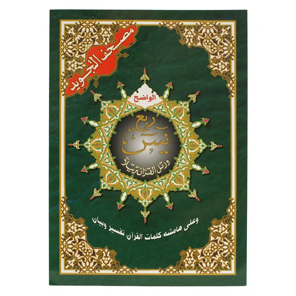 ربع يس  17*24 من مصحف التجويد