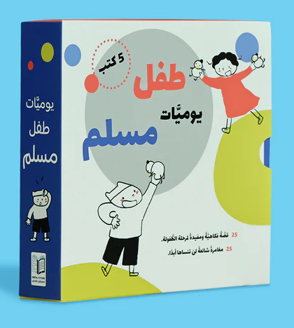 سلسلة يوميات طفل مسلم  5 كتب 