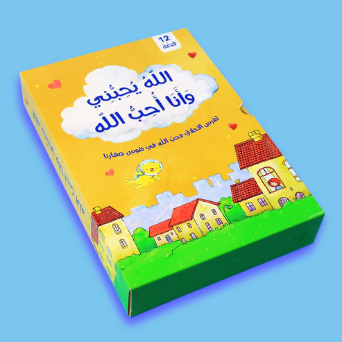 سلسلة الله يحبني وأنا أحب الله - 12 كتاب 