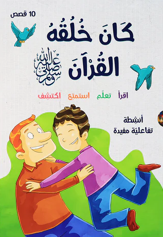 سلسلة كان خلقه القرآن صلى الله عليه وسلم - 10 قصص 