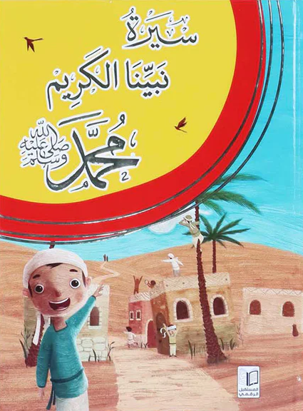 سيرة نبينا الكريم محمد (صلى الله عليه وسلم) 