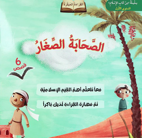 سلسلة من آداب الإسلام - القراءة المبكرة (الصحابة الصغار) - 6 كتب 