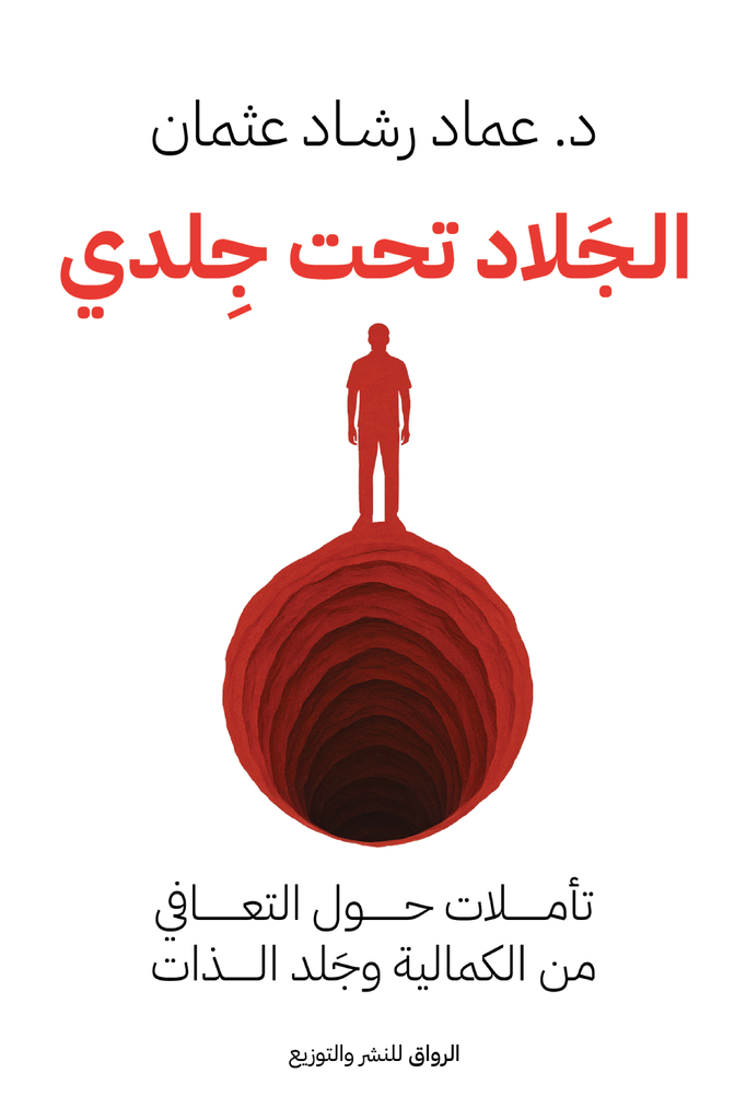 الجلاد تحت جلدي 