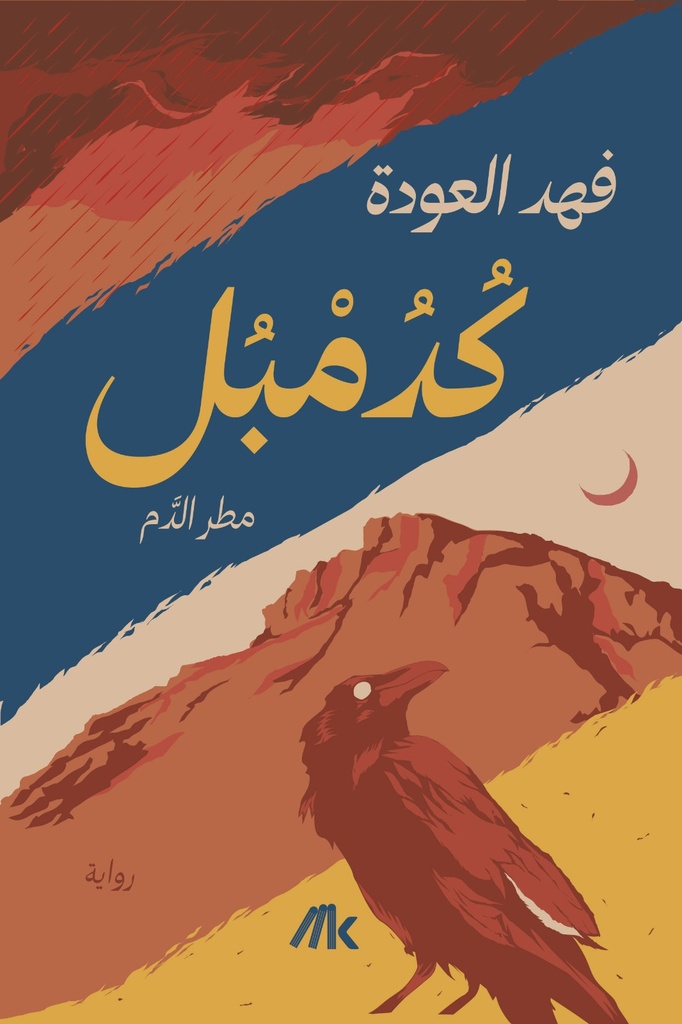 كدمبل 