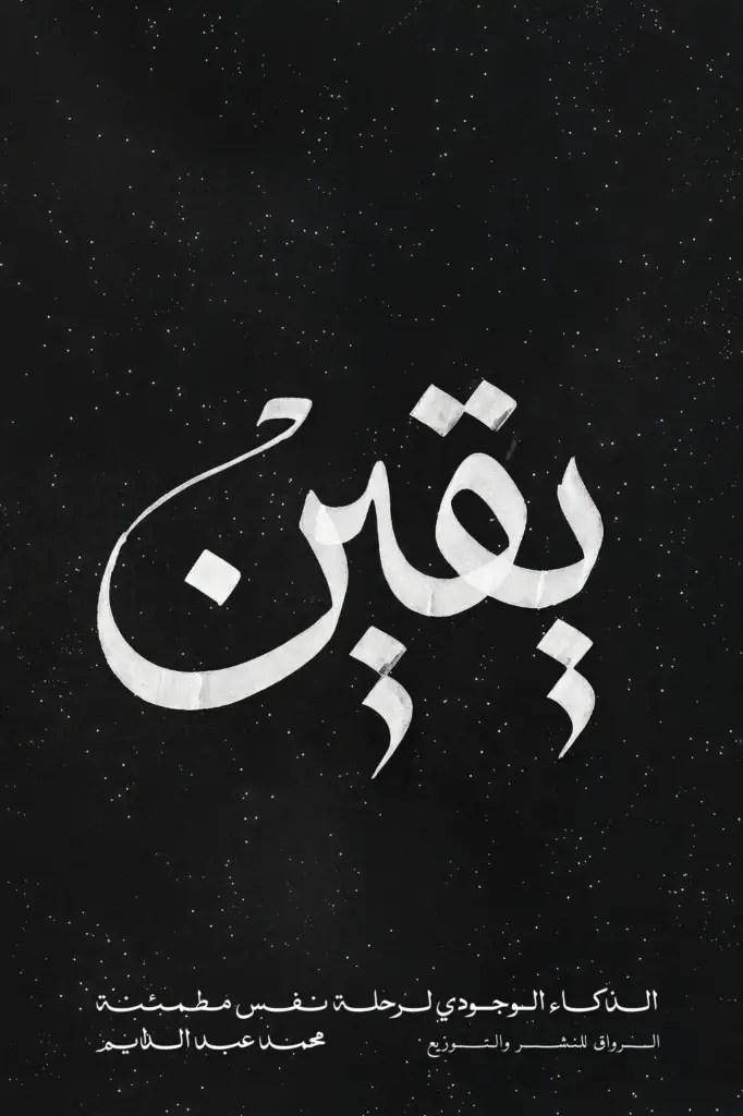 يقين