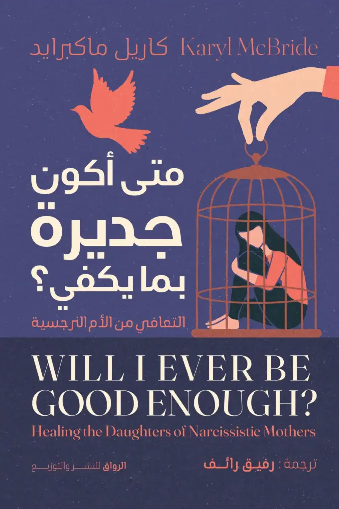متى أكون جديرا بما يكفي 