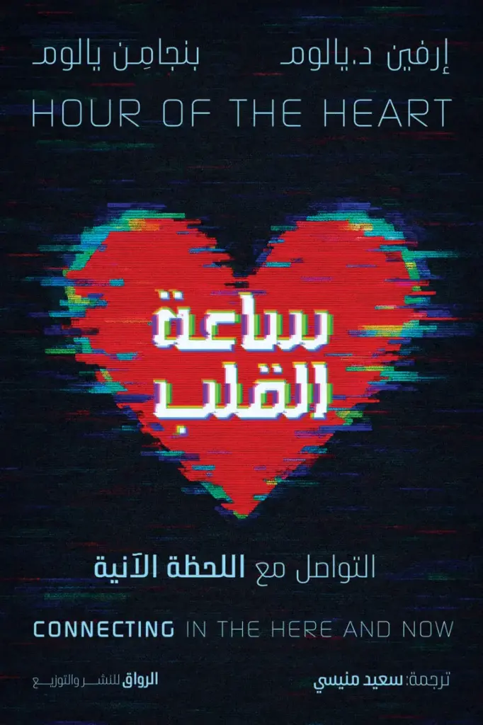 ساعة القلب 