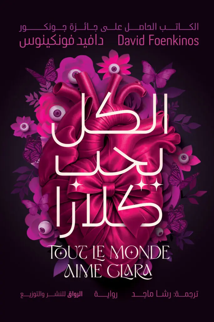 الكل يحب كلارا 