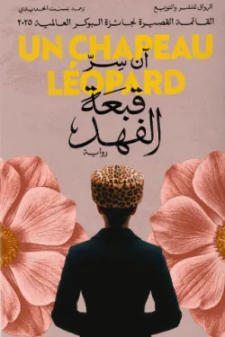 قبعة الفهد 