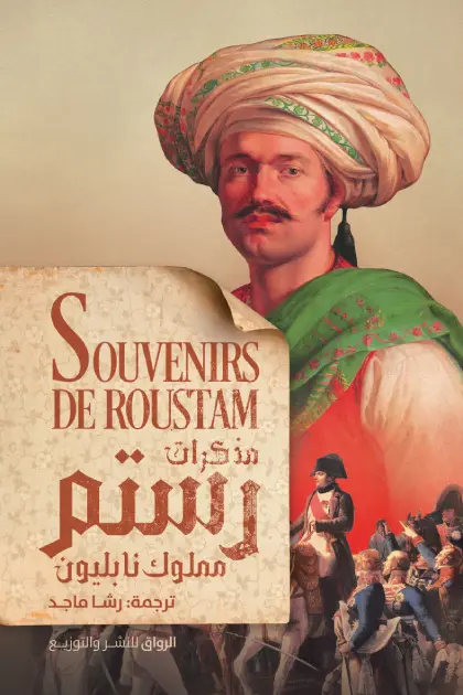 مذكرات رستم 