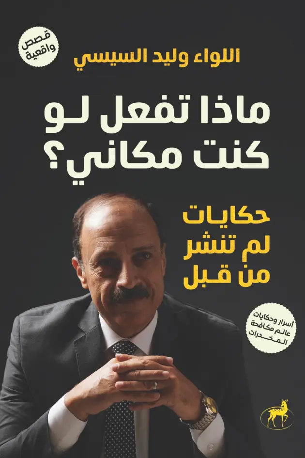 ماذا تفعل لو كنت مكاني 
