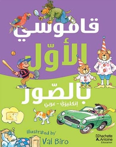 قاموسي الاول بالصور انكليزي-عربي