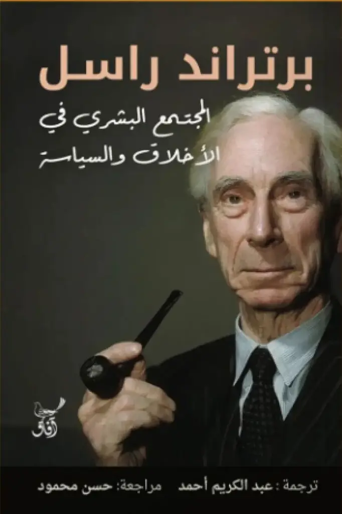 المجتمع البشرى فى الاخلاق والسياسة