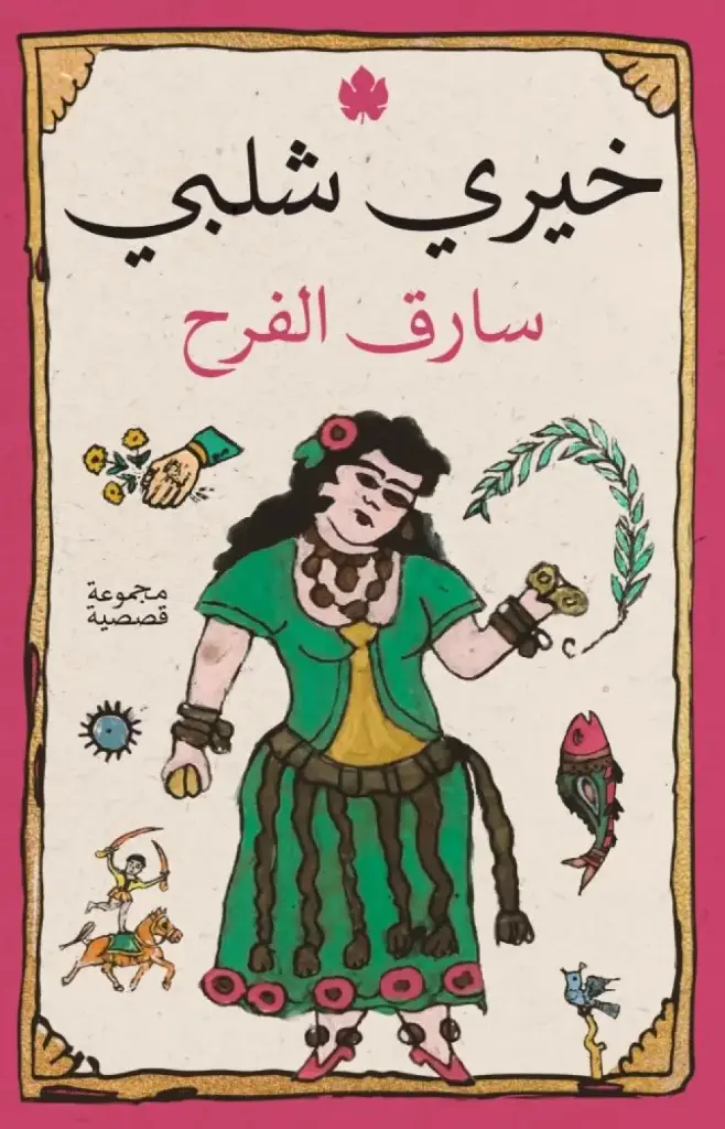 سارق الفرح 