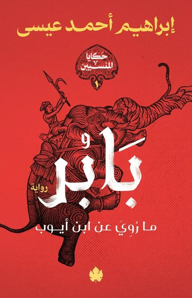 بابر: ما رُوي عن ابن أيوب (سلسلة حكايا المنسيين ج1)