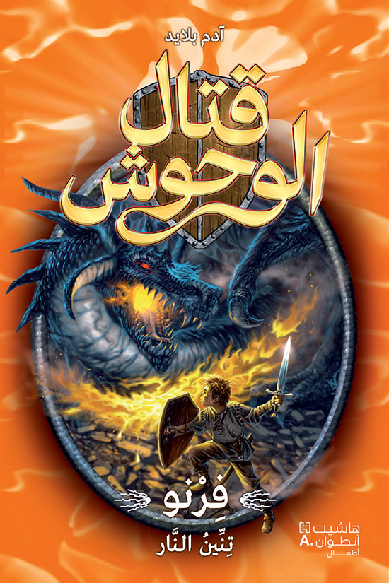 قتال الوحوش 1 ( فرنو )