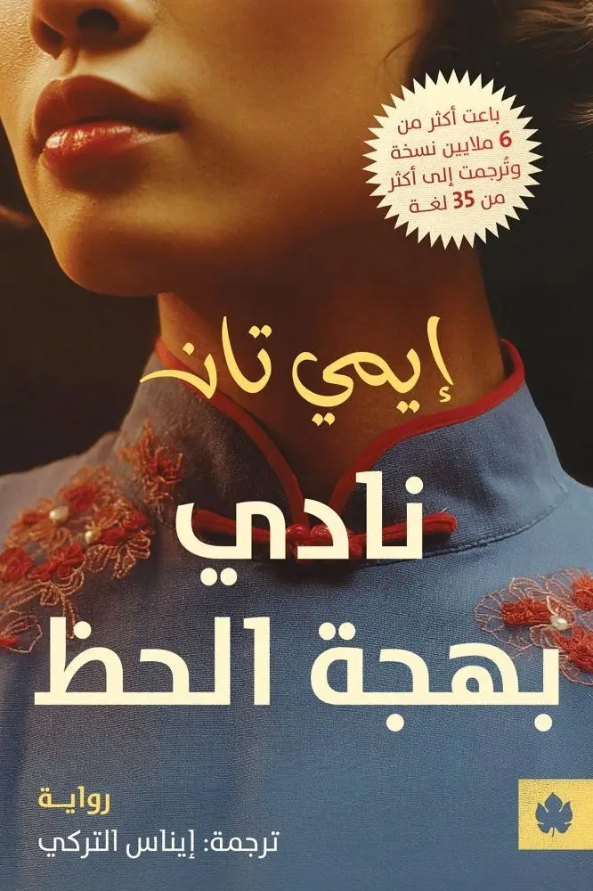 نادي بهجة الحظ - ترجمات الكرمة 