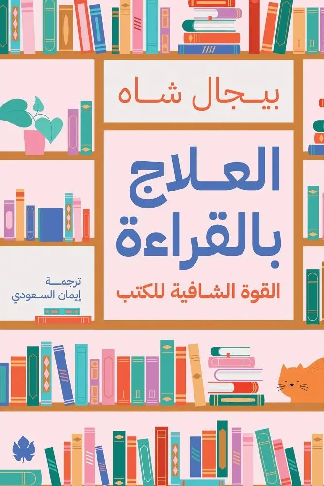 العلاج بالقراءة: القوة الشافية للكتب