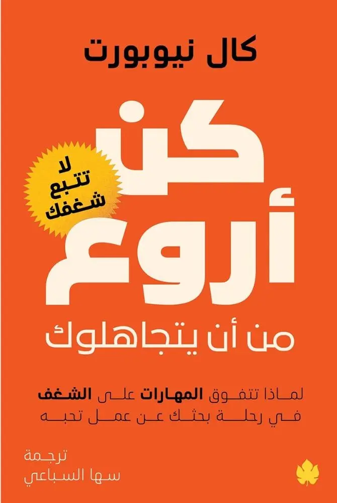 كن أروع من أن يتجاهلوك