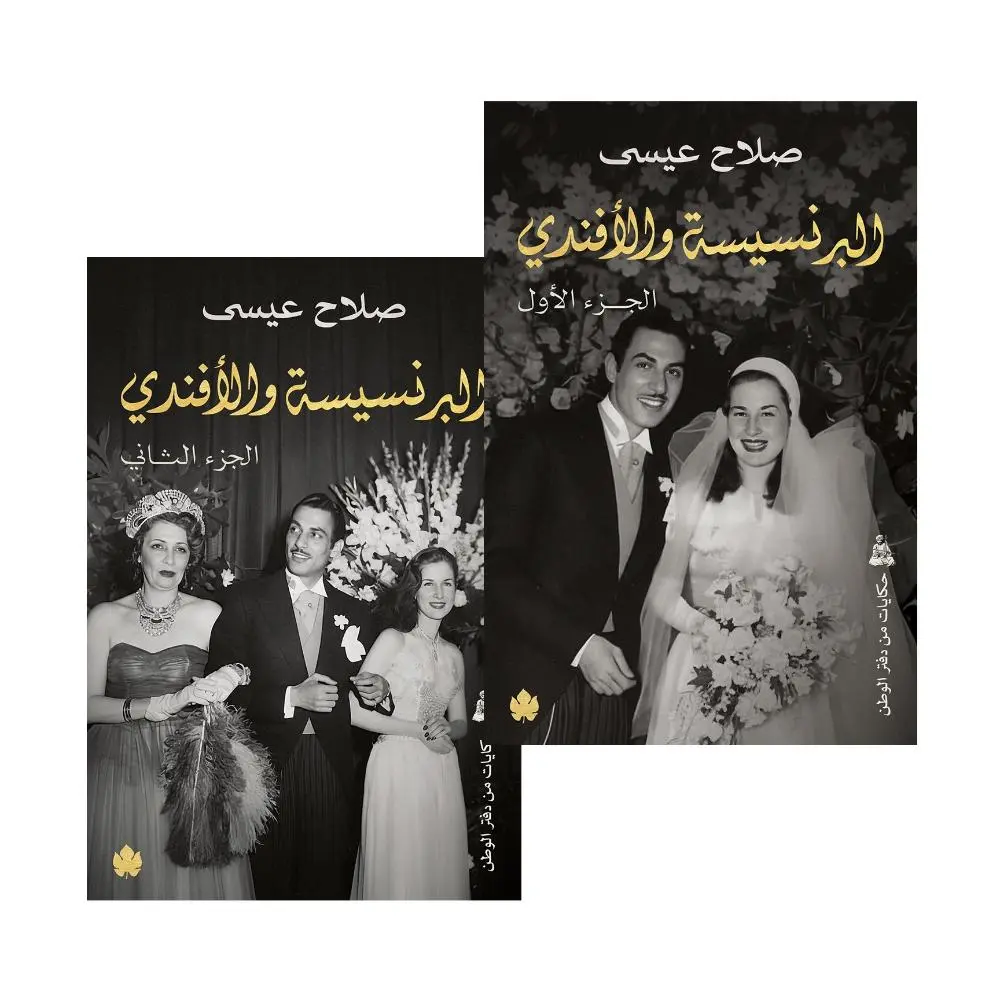 البرنسيسة والأفندي (جزءان)