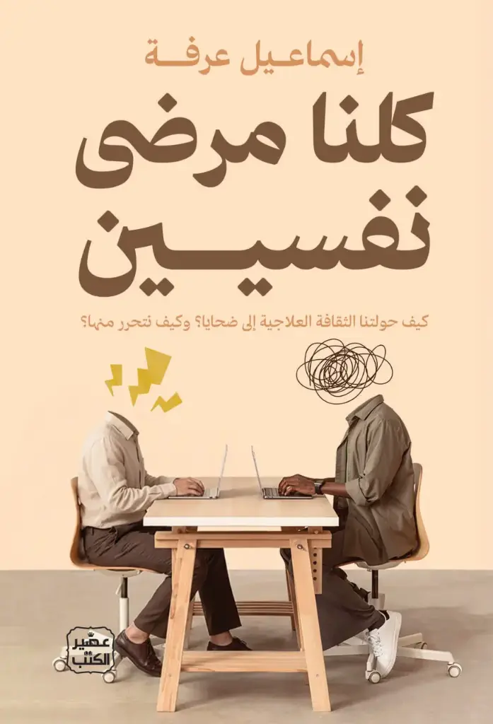 كلنا مرضي نفسيين