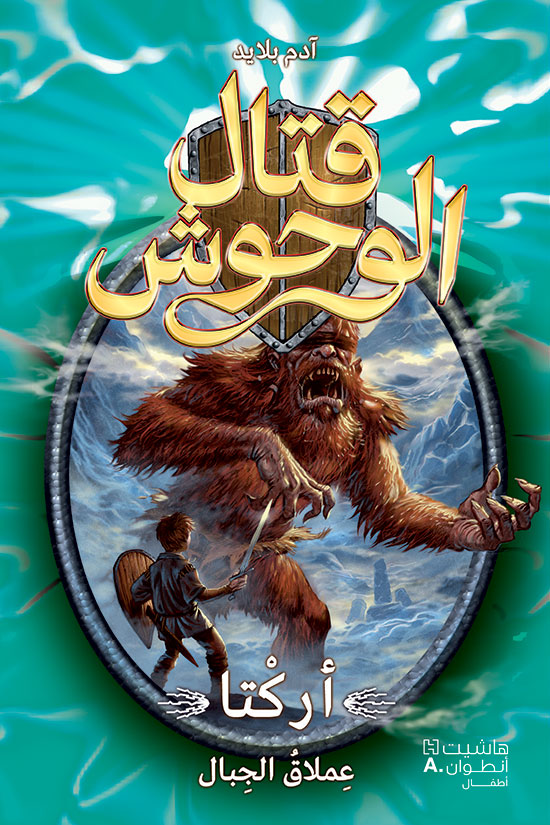 قتال الوحوش 3 ( أركتا )