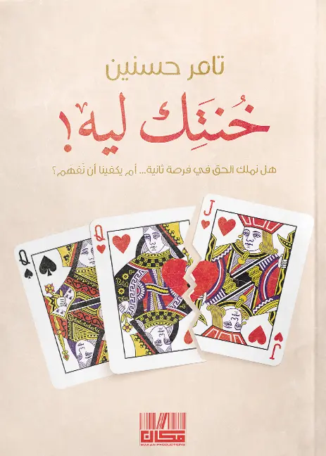 خنتك ليه