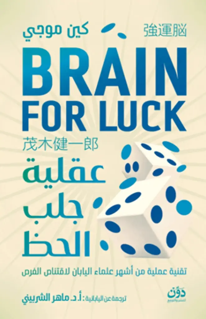 عقلية جلب الحظ 