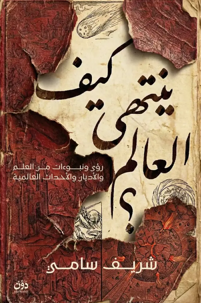كيف ينتهي العالم ؟