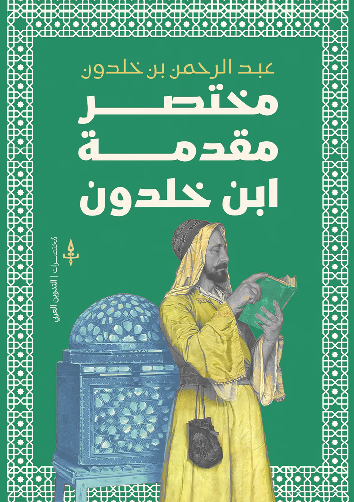 مختصر مقدمة ابن خلدون 