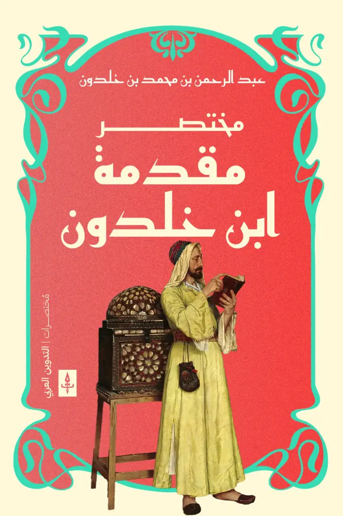 مختصر مقدمة ابن خلدون 