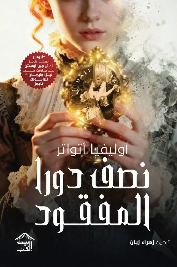 نصف دورا المفقود