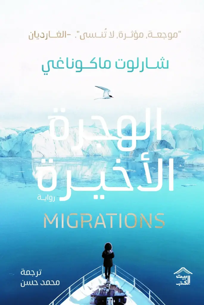 الهجرة الاخيرة
