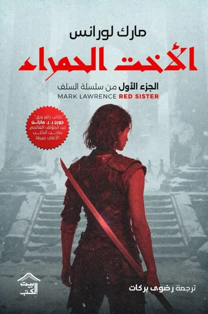 الاخت الحمراء
