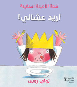 قصة الأميرة الصغيرة: أريد عشائي