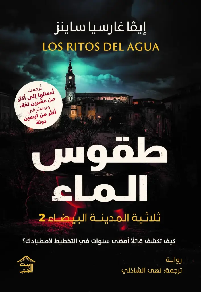 طقوس الماء