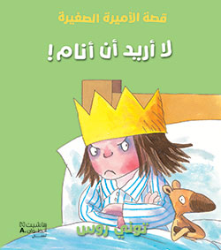 قصة الأميرة الصغيرة: لا أريد أن أنام