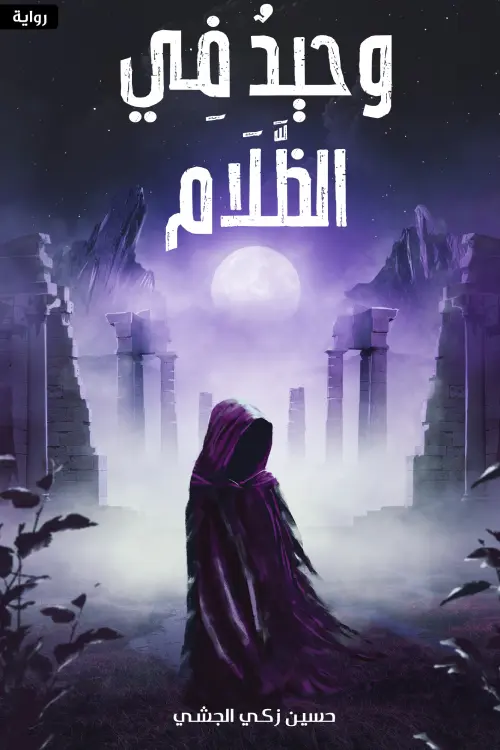 وحيد في الظلام