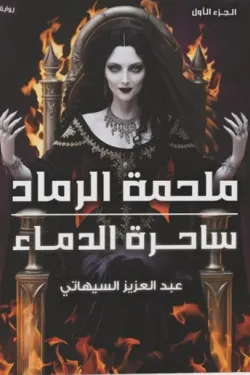 ملحمة الرماد ساحرة الدماء