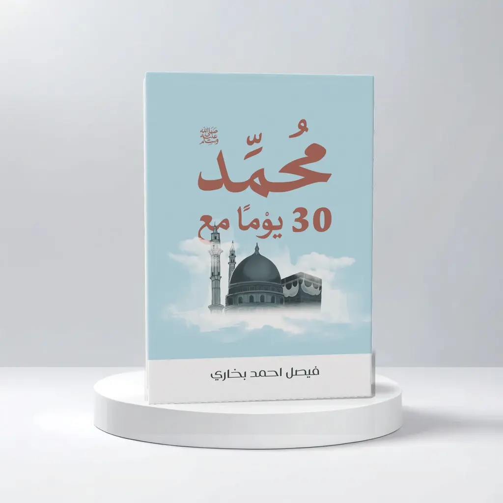 30يوما مع محمد