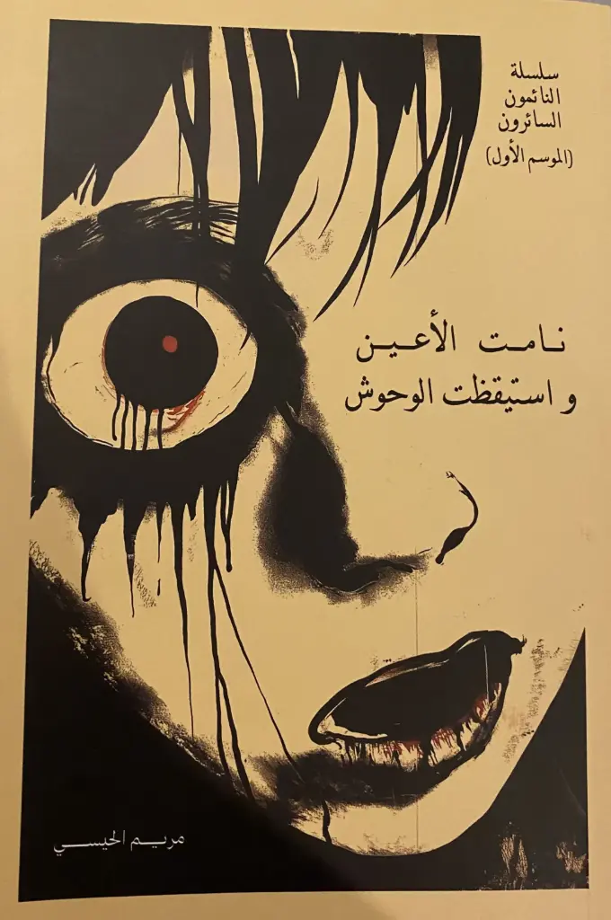 نامت الاعين و استيقظت الوحوش