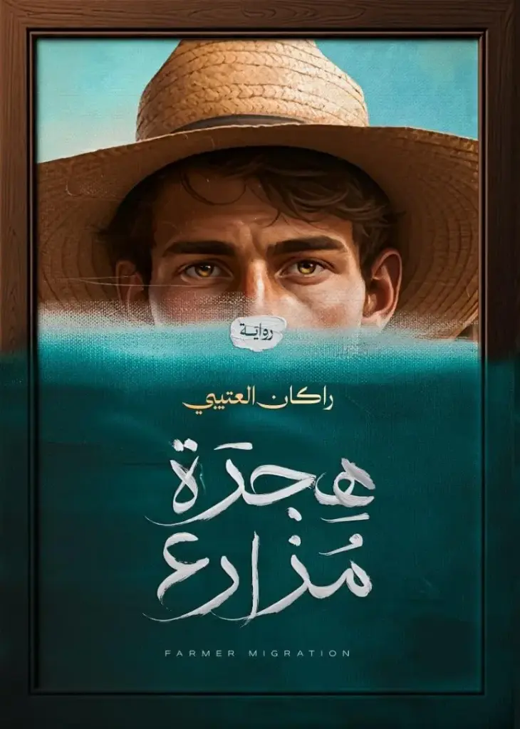 هجرة مزارع