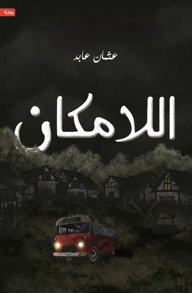 اللامكان