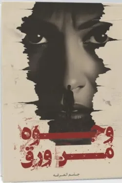 وجوه من ورق