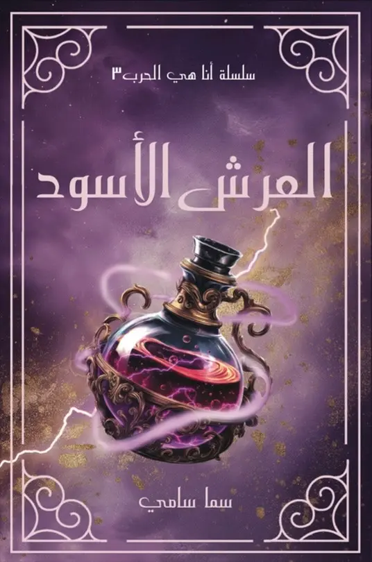 العرش الأسود 